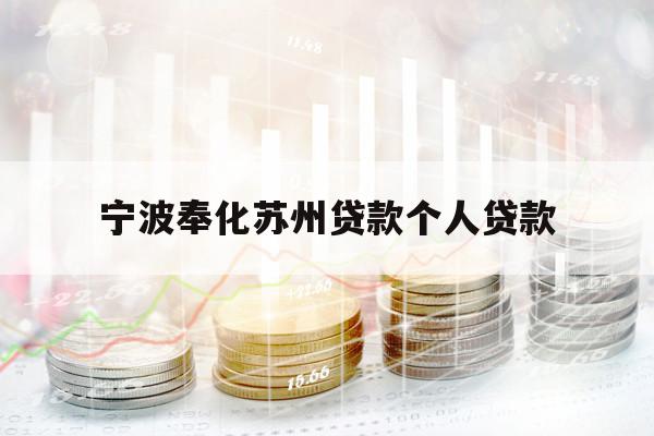 寧波奉化蘇州貸款個人貸款