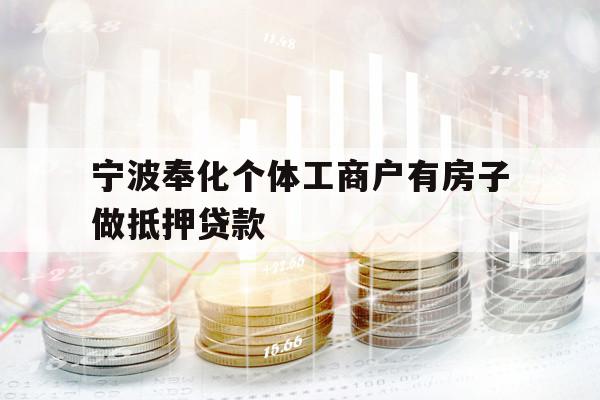 寧波奉化個體工商戶有房子做抵押貸款