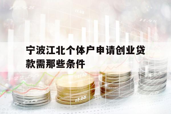 寧波江北個體戶申請創(chuàng)業(yè)貸款需那些條件