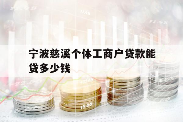寧波慈溪個(gè)體工商戶貸款能貸多少錢