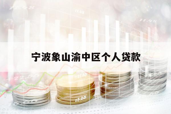 寧波象山渝中區(qū)個(gè)人貸款