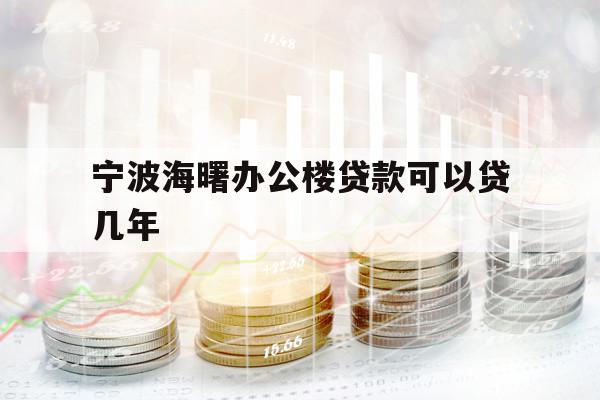 寧波海曙辦公樓貸款可以貸幾年
