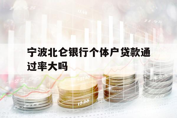 寧波北侖銀行個體戶貸款通過率大嗎