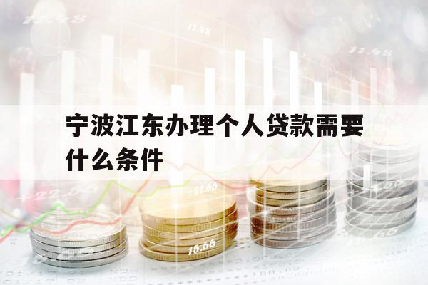 寧波江東辦理個人貸款需要什么條件