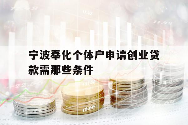 寧波奉化個(gè)體戶(hù)申請(qǐng)創(chuàng)業(yè)貸款需那些條件