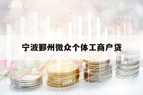 寧波鄞州微眾個(gè)體工商戶貸