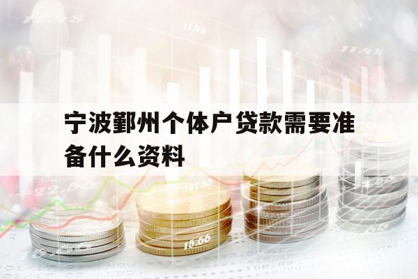 寧波鄞州個(gè)體戶貸款需要準(zhǔn)備什么資料