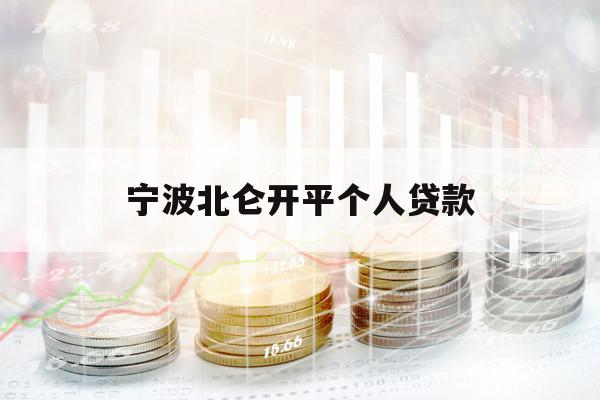 寧波北侖開平個(gè)人貸款