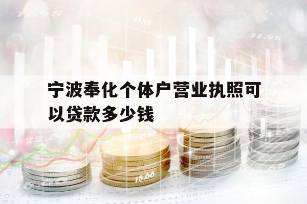 寧波奉化個(gè)體戶營(yíng)業(yè)執(zhí)照可以貸款多少錢