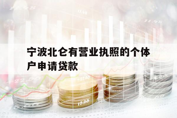 寧波北侖有營(yíng)業(yè)執(zhí)照的個(gè)體戶申請(qǐng)貸款