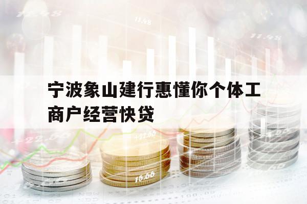 寧波象山建行惠懂你個體工商戶經(jīng)營快貸