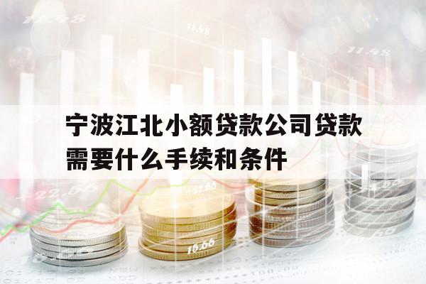 寧波江北小額貸款公司貸款需要什么手續(xù)和條件