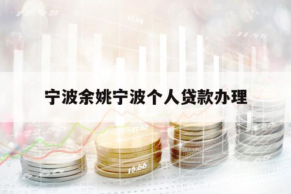 寧波余姚寧波個人貸款辦理