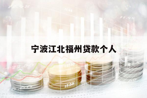 寧波江北福州貸款個(gè)人