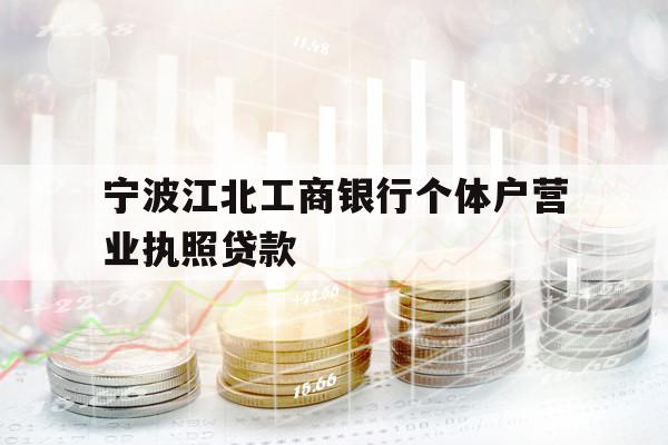 寧波江北工商銀行個(gè)體戶營業(yè)執(zhí)照貸款
