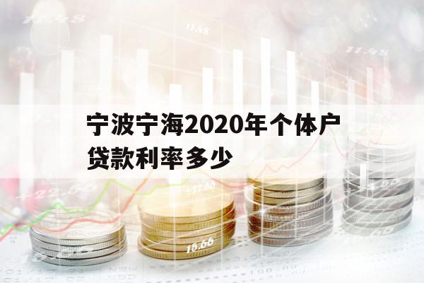 寧波寧海2020年個體戶貸款利率多少