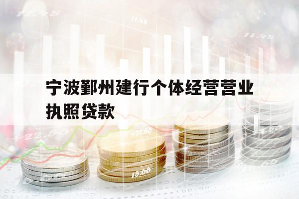 寧波鄞州建行個體經(jīng)營營業(yè)執(zhí)照貸款
