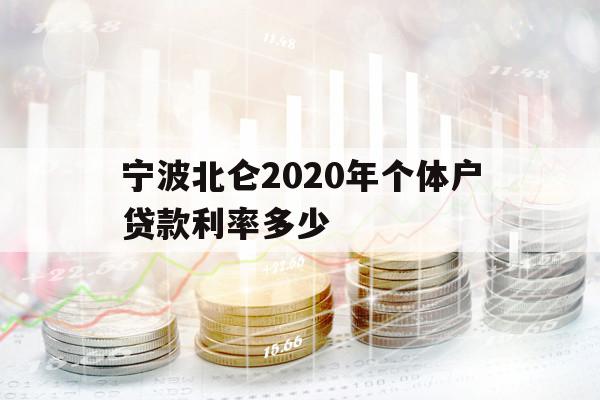 寧波北侖2020年個(gè)體戶貸款利率多少
