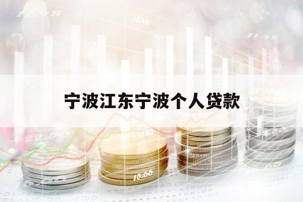 寧波江東寧波個(gè)人貸款