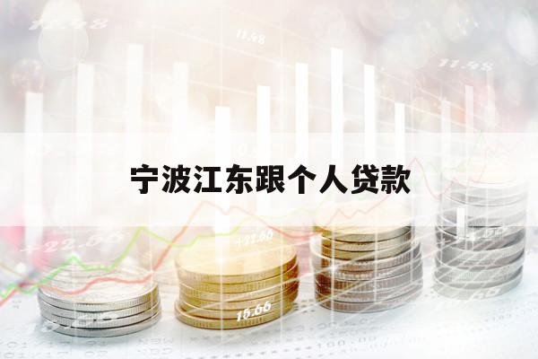 寧波江東跟個人貸款