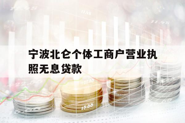 寧波北侖個(gè)體工商戶營業(yè)執(zhí)照無息貸款