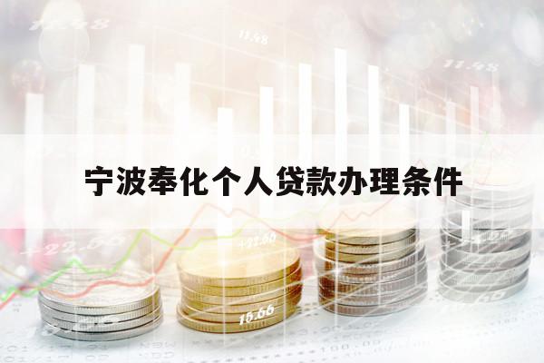 寧波奉化個(gè)人貸款辦理?xiàng)l件