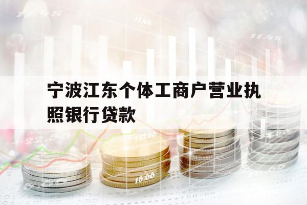 寧波江東個(gè)體工商戶營(yíng)業(yè)執(zhí)照銀行貸款