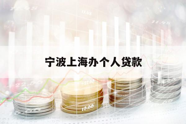 寧波上海辦個(gè)人貸款