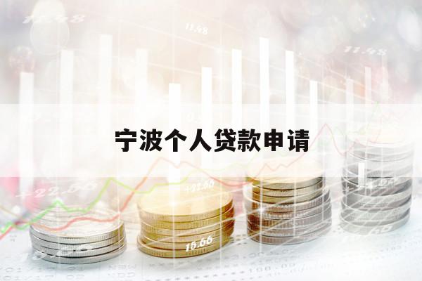 寧波個(gè)人貸款申請(qǐng)