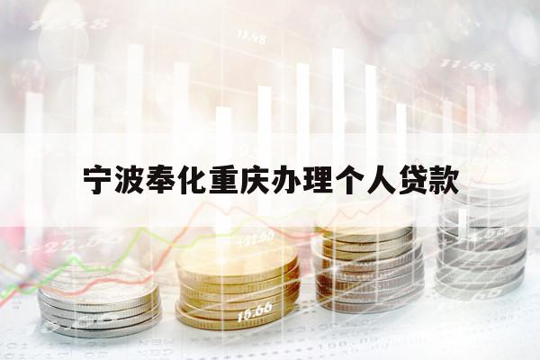 寧波奉化重慶辦理個(gè)人貸款