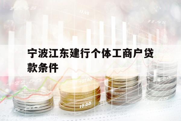 寧波江東建行個(gè)體工商戶貸款條件