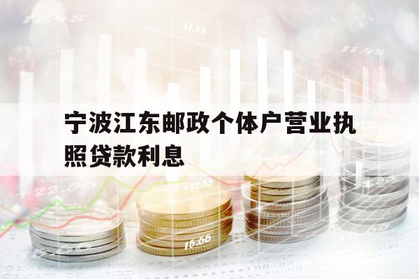 寧波江東郵政個(gè)體戶營(yíng)業(yè)執(zhí)照貸款利息