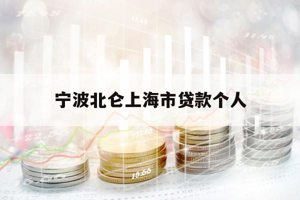 寧波北侖上海市貸款個人