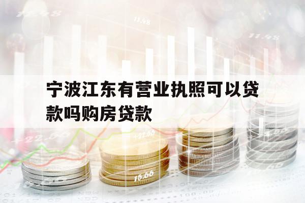 寧波江東有營業(yè)執(zhí)照可以貸款嗎購房貸款