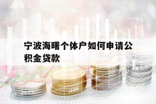 寧波海曙個體戶如何申請公積金貸款