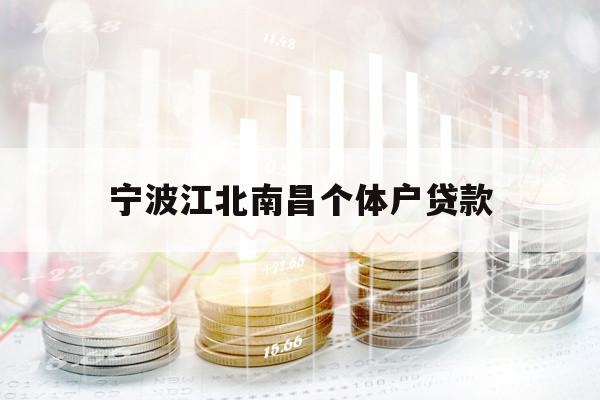 寧波江北南昌個體戶貸款