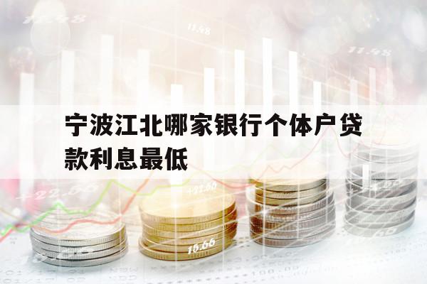 寧波江北哪家銀行個體戶貸款利息最低