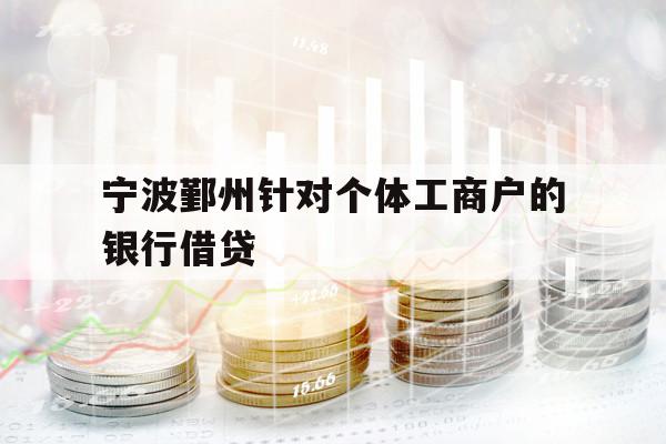 寧波鄞州針對個體工商戶的銀行借貸