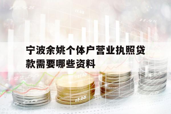 寧波余姚個體戶營業(yè)執(zhí)照貸款需要哪些資料