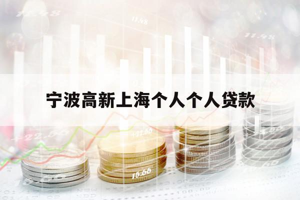 寧波高新上海個人個人貸款