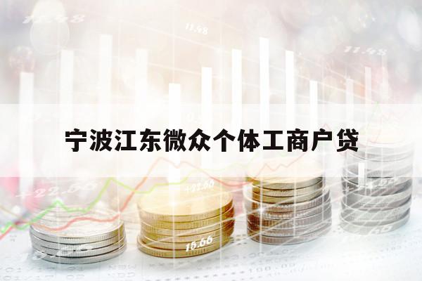 寧波江東微眾個體工商戶貸