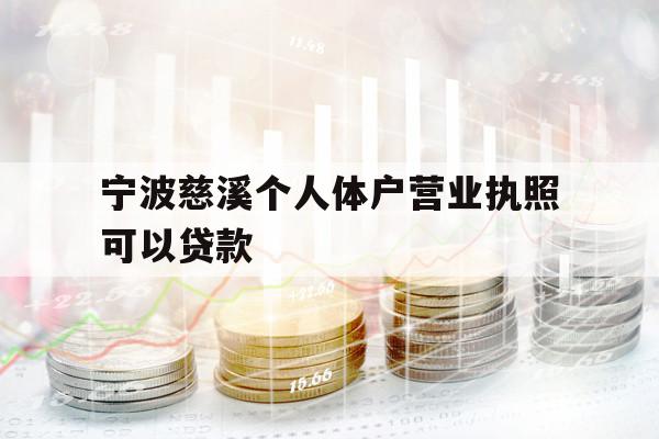 寧波慈溪個人體戶營業(yè)執(zhí)照可以貸款