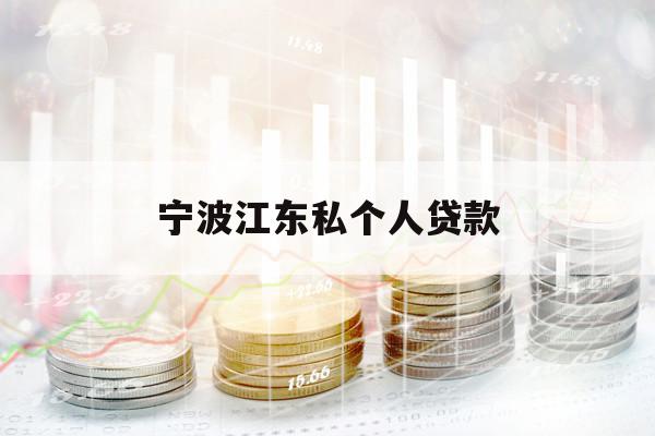寧波江東私個人貸款