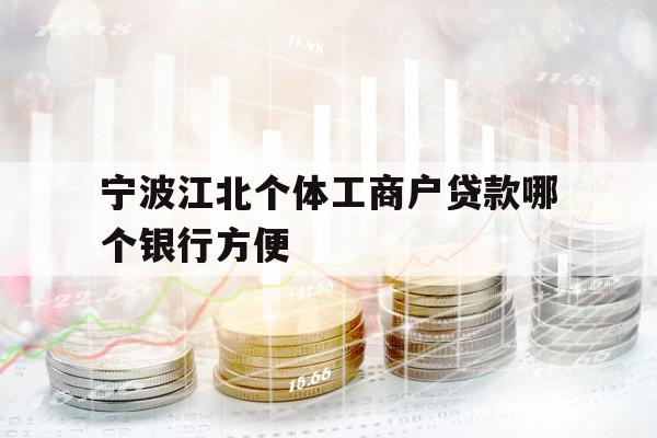 寧波江北個體工商戶貸款哪個銀行方便