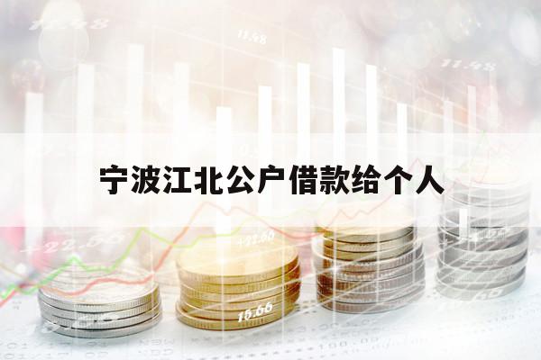 寧波江北公戶借款給個(gè)人