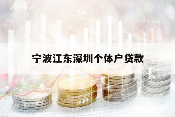 寧波江東深圳個(gè)體戶貸款