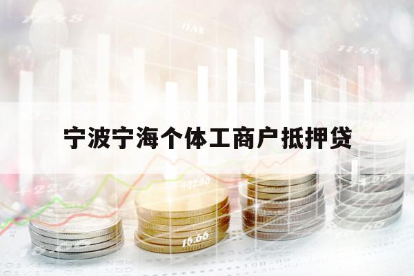 寧波寧海個體工商戶抵押貸