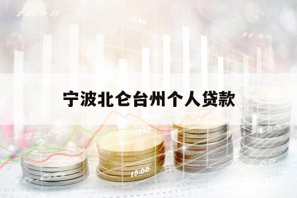 寧波北侖臺州個人貸款