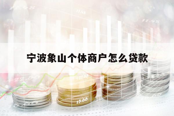 寧波象山個體商戶怎么貸款