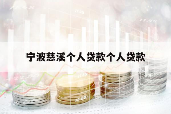 寧波慈溪個人貸款個人貸款